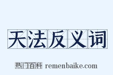 天法反义词是什么意思的图片